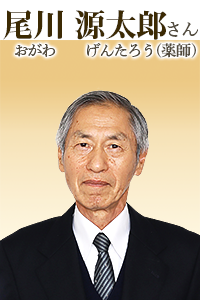 尾川源太郎(おがわ げんたろう)さん