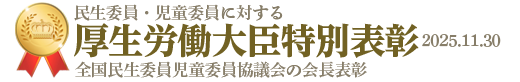 全国民生委員児童委員協議会の会長表彰彰&nbsp;2025年11月30日