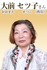 大前セツ子(おおまえ せつこ)さん