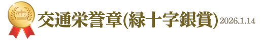 交通栄誉章(緑十字銀賞)&nbsp;2026年1月14日