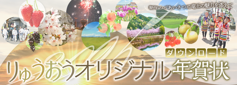 2025りゅうおうオリジナル年賀状【ダウンロード】