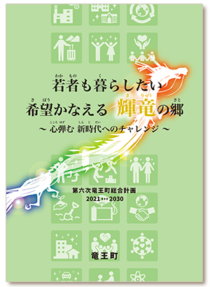 第六次竜王町総合計画【本編】