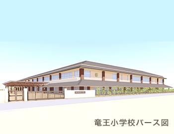 竜王小学校パース図