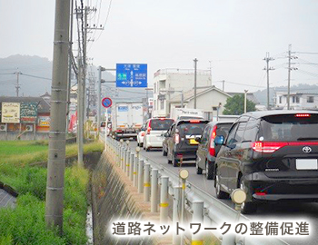 道路ネットワークの整備促進