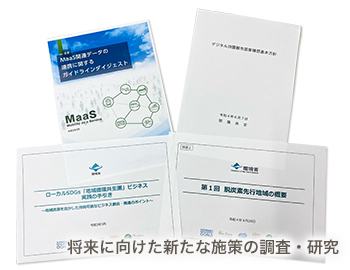 将来に向けた新たな施策の調査・研究