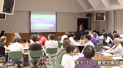 まちづくり意見交換会