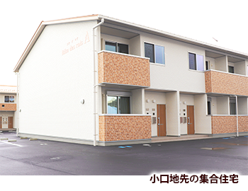 小口地先の集合住宅