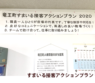 竜王町すまいる接客アクションプラン