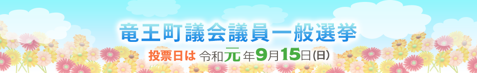 竜王町議会議員一般選挙