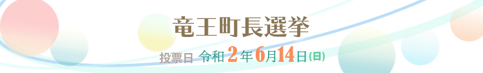 竜王町議会議員一般選挙