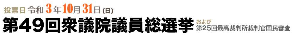 第49回衆議院議員総選挙および第25回最高裁判所裁判官国民審査