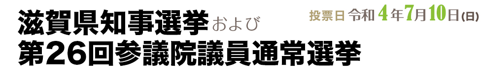 滋賀県知事選挙および第26回参議院議員通常選挙