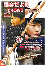 議会だより178号表紙