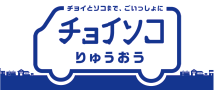 チョイソコりゅうおう