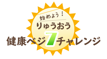 りゅうおう健康ベジ7チャレンジ。ロゴ。健康寿命の延伸をめざして。