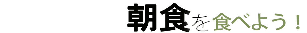 朝食を食べよう！