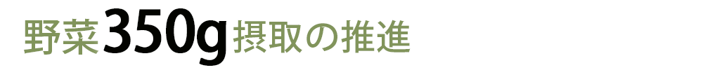 野菜350gの摂取