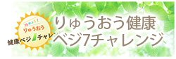 「りゅうおう健康ベジ7チャレンジ」トップページへ