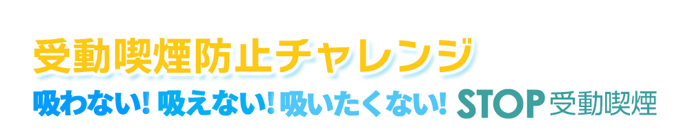 吸わない！吸えない！吸いたくない！STOP受動喫煙