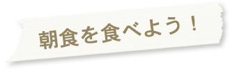 朝食を食べよう！