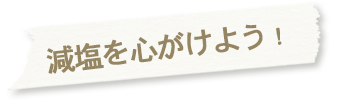 減塩を心がけよう！