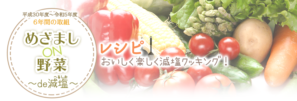 めざましON野菜de減塩メニューラインナップ