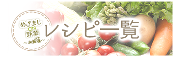 めぜましON野菜de減塩レシピ一覧へ