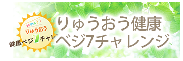 りゅうおう健康ベジ7チャレンジトップページへ